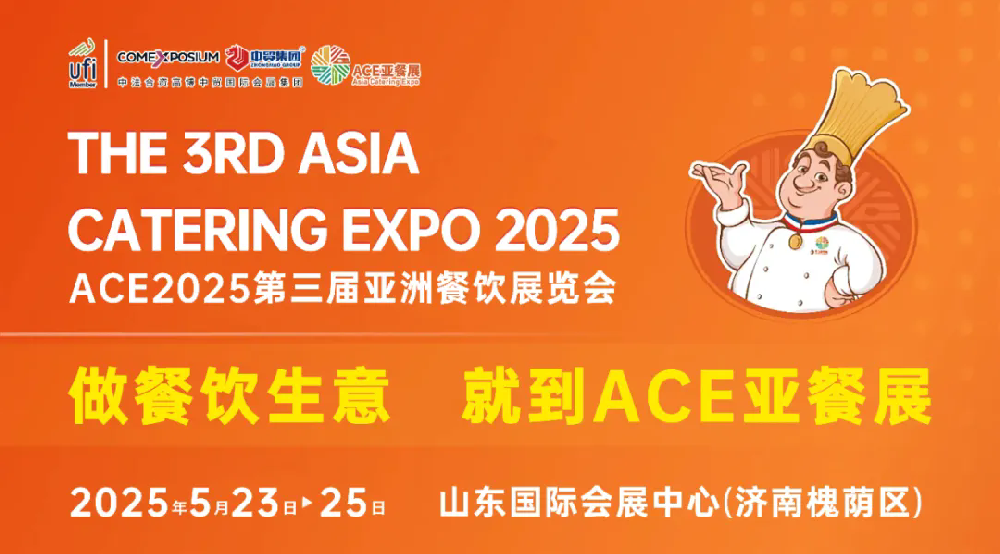 聚焦展會良好效果，力促合作與成交，5月23日，ACE第三屆亞餐展將在濟南盛大舉辦